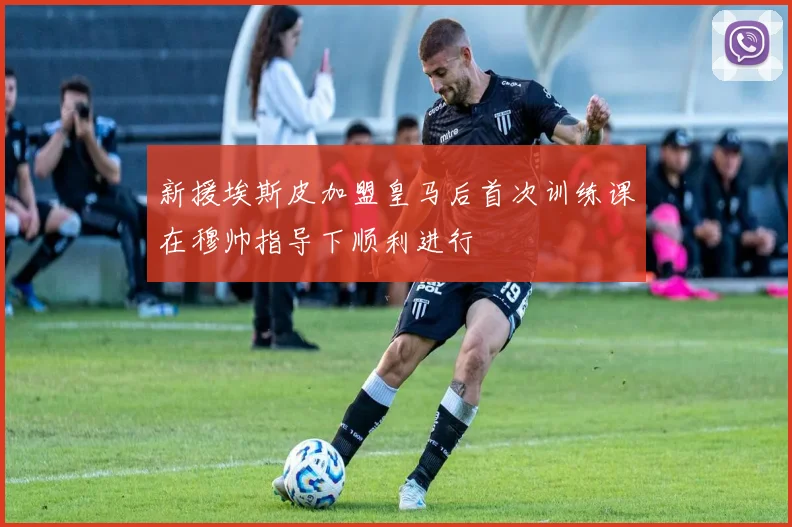 新援埃斯皮加盟皇马后首次训练课在穆帅指导下顺利进行