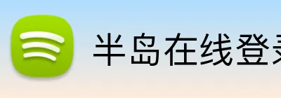 半岛在线登录首页 Logo